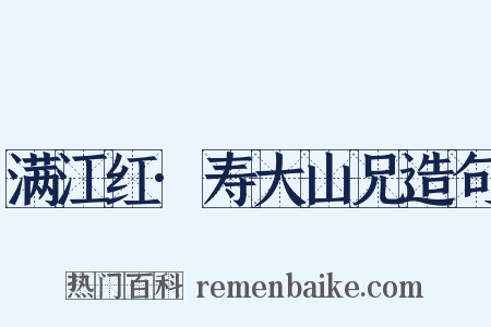 满江红·寿大山兄造句是什么意思的图片